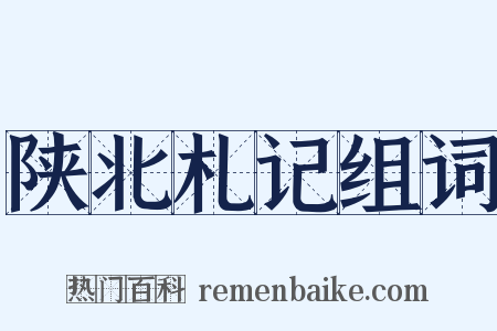 陕北札记组词是什么意思的图片